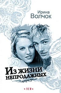 Из жизни непродажных