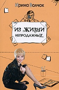 Из жизни непродажных