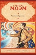 Сомерсет Моэм - Острие бритвы
