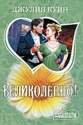 Великолепно!