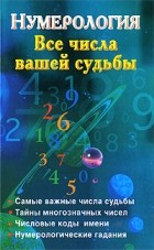  - Нумерология. Все числа вашей судьбы