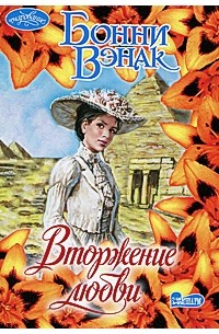 Вторжение любви