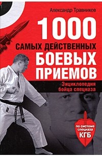 Александр Травников - 1000 самых действенных боевых приемов