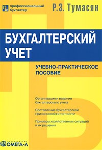 Рафаэль Тумасян - Бухгалтерский учет