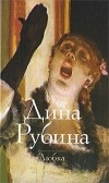 Дина Рубина - Двое: Собака. Любка. Дед и Лайма. Ральф и Шура. Посох Деда Мороза. Трудная земля: Альт перелетный. Я и ты под персиковыми облаками. Вывеска. Туман. Рассказы