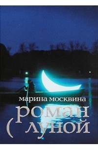 Марина Москвина - Роман с Луной