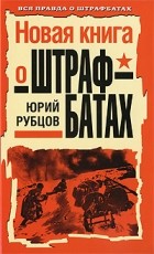 Юрий Рубцов - Новая книга о штрафбатах