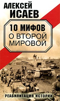 Исаев А.В. - 10 мифов о Второй Мировой