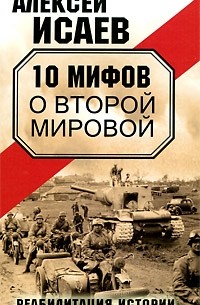 Исаев А.В. - 10 мифов о Второй Мировой