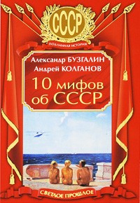  - 10 мифов об СССР