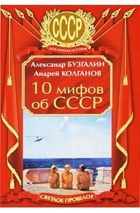  - 10 мифов об СССР