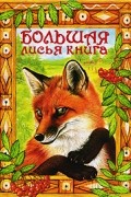 Большая лисья книга