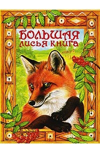  - Большая лисья книга