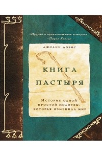  - Книга пастыря. История одной простой молитвы, которая изменила мир