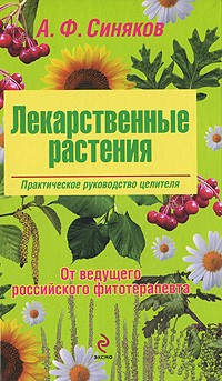 Синяков А.Ф. - Лекарственные растения. Практическое руководство целителя