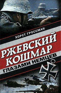 Ржевский кошмар глазами немцев