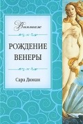 Сара Дюнан - Рождение Венеры