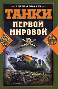 Танки Первой Мировой