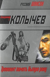 Тревожит память былую рану