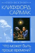 Клиффорд Саймак - Что может быть проще времени?