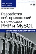 Разработка Web-приложений с помощью PHP и MySQL, 4-е издание