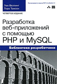  - Разработка Web-приложений с помощью PHP и MySQL, 4-е издание