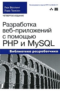  - Разработка Web-приложений с помощью PHP и MySQL, 4-е издание