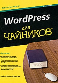 Лайза Сабин-Вильсон - WordPress для чайников