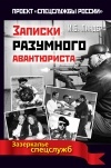 Иосиф Линдер - Записки разумного авантюриста. Зазеркалье спецслужб