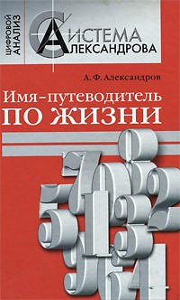 А. Ф. Александров - Имя - путеводитель по жизни