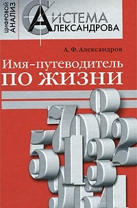 А. Ф. Александров - Имя - путеводитель по жизни