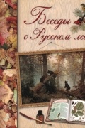 Дмитрий Кайгородов - Беседы о русском лесе