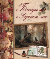 Дмитрий Кайгородов - Беседы о русском лесе