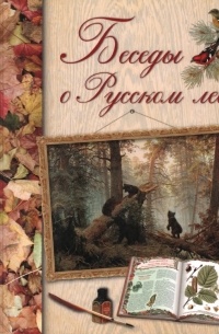 Дмитрий Кайгородов - Беседы о русском лесе