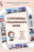 Сокровища Средиземного моря