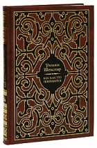 Уильям Шекспир - Как вам это понравится