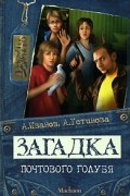 Антон Иванов, Анна Устинова - Загадка почтового голубя