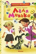 Лёля и Минька