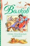 Александр Волков - Семь Подземных Королей