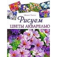 Уиттл Ж. - Рисуем цветы акварелью