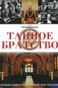 Тайное братство. Путешествие в загадочный мир масонов