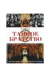 Дедопулос Т. - Тайное братство. Путешествие в загадочный мир масонов