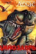 Иллюстрированный атлас . Динозавры