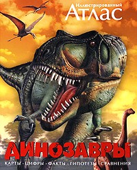 Майкл К. Бретт-Шуман - Иллюстрированный атлас . Динозавры