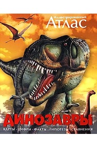 Майкл К. Бретт-Шуман - Иллюстрированный атлас . Динозавры
