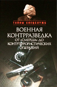 Александр Бондаренко - Военная контрразведка от "Смерша" до контртеррористических операций