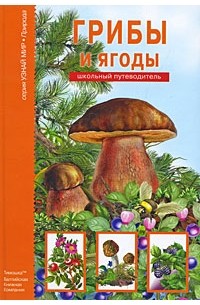 Сергей Афонькин - Грибы и ягоды