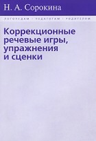 Сорокина Н.А. - Коррекционные речевые игры, упражнения и сценки