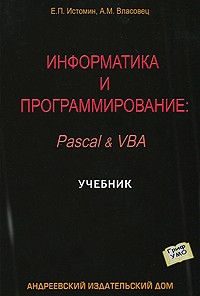 Истомин - Информатика и программирование