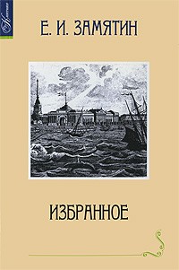 Евгений Замятин - Избранное (сборник)